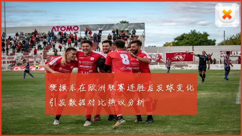 樊振东在欧洲联赛连胜后发球变化引发数据对比热议分析